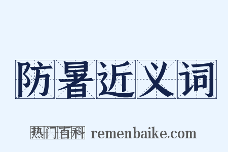 防暑近义词是什么意思的图片